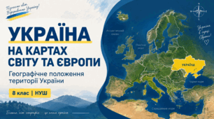 Географічне положення території України