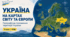 Географічне положення території України