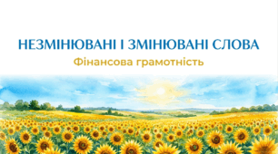 6 клас НУШ. Незмінювані і змінювані слова