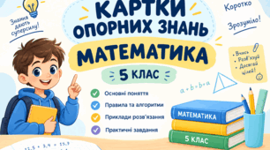 Картки опорних знань з математики для учнів 5 класу