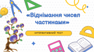Інтерактивний тест «Віднімання чисел частинами» (для закріплення, самостійної та дистанційної роботи, індивідуального опрацювання й повторення)