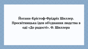 Презентація до уроку зарубіжної літератури "Просвітницька ідея об’єднання людства в оді «До радості». Ф. Шиллера. Пафос твору, який став гімном Євросоюзу" (9 клас, НУШ)