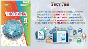 Системи опрацювання текстів. Об’єкти текстового документа та їх властивості. Формати файлів текстових документів. (НУШ)