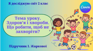 Презентація "Здоров’я і хвороби. Що робити, щоб не захворіти?" ЯДС 2 клас, підручник І. Жаркової