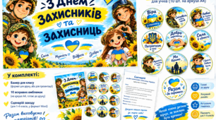 «День захисників і захисниць України | Сценарій класної години 1–4 клас | Банер + 10 патріотичних емблемок для дітей»