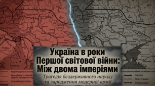 Україна в роки Першої світової війни