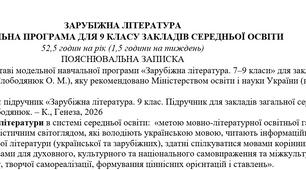 Навчальна програма (оновлено)із зарубіжної літератури (52,5 год). 9 клас. Підручник: Є. Волощук, О. Слободянюк