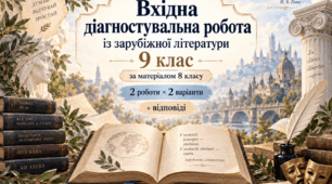 Вхідна діагностувальна робота із зарубіжної літератури. 9 клас