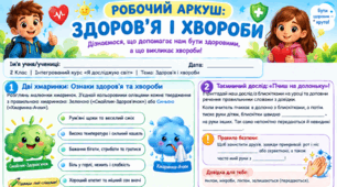 Робочий аркуш «Здоров’я і хвороби»   2 клас | Інтегрований курс «Я досліджую світ»