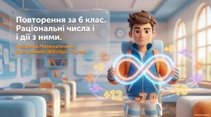 Повторення за 6 клас. Раціональні числа і дії з ними.