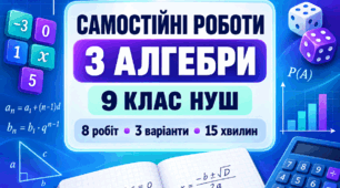 Самостійні роботи з алгебри. 9 клас НУШ — 8 робіт у 3 варіантах