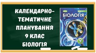Календарно-тематичне планування з біології 9 клас+ навчальна програма в подарунок