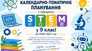 Календарно-тематичне планування STEM 9 клас (1 год/тижд)