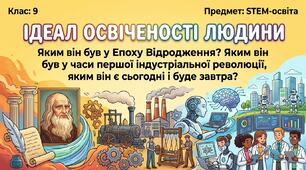 Ідеал освіченості людини: від Епохи Відродження до Ери Штучного Інтелекту
