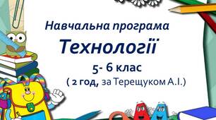 Навчальна програма «Технології. 5-6 клас» (2 год, за Терещуком)