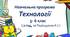 Навчальна програма «Технології. 5-6 клас» (2 год, за Терещуком)