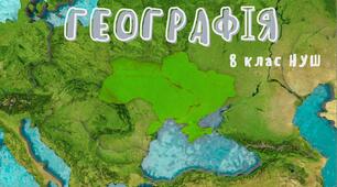 Індивідуальне календарно - тематичне планування. Географія 8 клас НУШ.