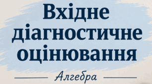 Вхідне діагностичне оцінювання