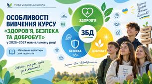 Презентація "«ЗБД 2026/2027: від знань — до дії. Методичні орієнтири, сучасне навчання та нова логіка оцінювання "