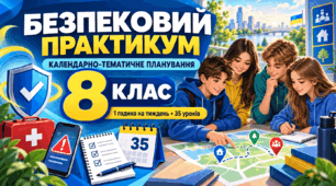 КАЛЕНДАРНО-ТЕМАТИЧНЕ ПЛАНУВАННЯ інтегрованого курсу «Безпековий практикум. Спільно до безпеки» 8 клас, 1 година на тиждень • 35 уроків на рік
