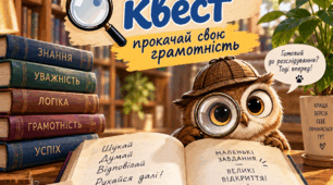 Мовний квест — прокачай свою грамотність
