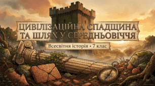 Презентація "Повторення. Вступ. Всесвітня історія 7 клас" + план уроку та інфографіка