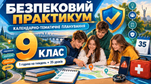 КАЛЕНДАРНО-ТЕМАТИЧНЕ ПЛАНУВАННЯ інтегрованого курсу «Безпековий практикум. Спільно до безпеки» 9 клас, 1 година на тиждень • 35 уроків на рік