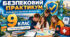 КАЛЕНДАРНО-ТЕМАТИЧНЕ ПЛАНУВАННЯ інтегрованого курсу «Безпековий практикум. Спільно до безпеки» 9 клас, 1 година на тиждень • 35 уроків на рік