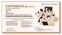  Сертифікат про завершення курсу "Академія ШІ для освітян"