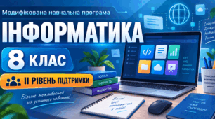 Інформатика. 8 клас. Модифікована навчальна програма. ІІ рівень підтримки