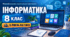 Інформатика. 8 клас. Модифікована навчальна програма. ІІ рівень підтримки