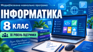 Інформатика. 8 клас. Модифікована навчальна програма. ІIІ рівень підтримки