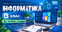 Інформатика. 8 клас. Модифікована навчальна програма. ІIІ рівень підтримки
