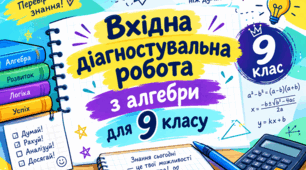 Вхідна діагностувальна робота з алгебри для 9 класу