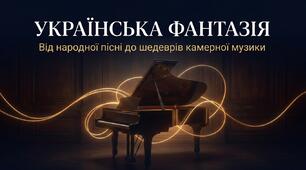 "УКРАЇНСЬКА ФАНТАЗІЯ"