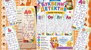 Буквений детектив. Прописи. Вклейки в зошит