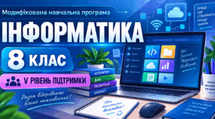 Інформатика. 8 клас. Модифікована навчальна програма. V рівень підтримки