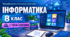 Інформатика. 8 клас. Модифікована навчальна програма. V рівень підтримки