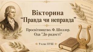 «Правда чи неправда?»: Доба Просвітництва, Й.-К.-Ф. Шиллер «До радості»