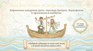 Ліна Костенко  «Скіфська одіссея». Зображення мандрівки грека-торговця Дніпром-Борисфеном із проєкціями в майбутнє. ТЛ: гумор, іронія