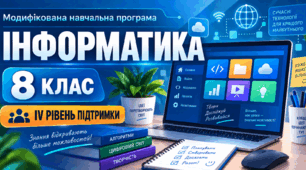 Інформатика. 8 клас. Модифікована навчальна програма. ІV рівень підтримки