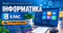 Інформатика. 8 клас. Модифікована навчальна програма. ІV рівень підтримки
