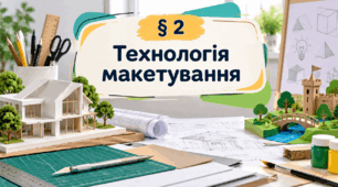 Презентація на тему: "§ 2 Технологія макетування" 9 клас. Технології. За підручником Ходзицька.