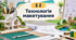 Презентація на тему: "§ 2 Технологія макетування" 9 клас. Технології. За підручником Ходзицька.