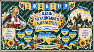 🇺🇦 День українського козацтва — 1 жовтня | Велике оформлення дошки, класу та фотозони | PDF для друку + PNG елементи | 1–11 класи