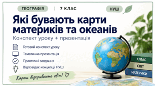 «Карти материків та океанів: класифікація карт». Географія, 7 клас НУШ. Конспект уроку та презентація