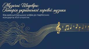 "МУЗИЧНІ ШЕДЕВРИ"