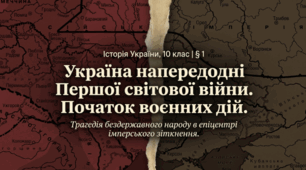 Україна напередодні Першої світової війни. Початок воєнних дій