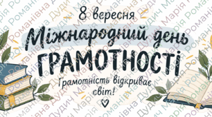8 вересня - Міжнародний день грамотності