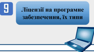 Інструктаж з БЖД. Ліцензії на програмне забезпечення, їх типи.